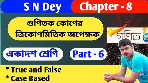 গুণিতক কোণের ত্রিকোণমিতিক অপেক্ষক | class 11 math gunitok kon new book | chapter 8 | part 6