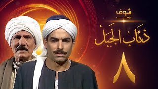 مسلسل ذئاب الجبل الحلقة 8 - عبدالله غيث - أحمد عبدالعزيز