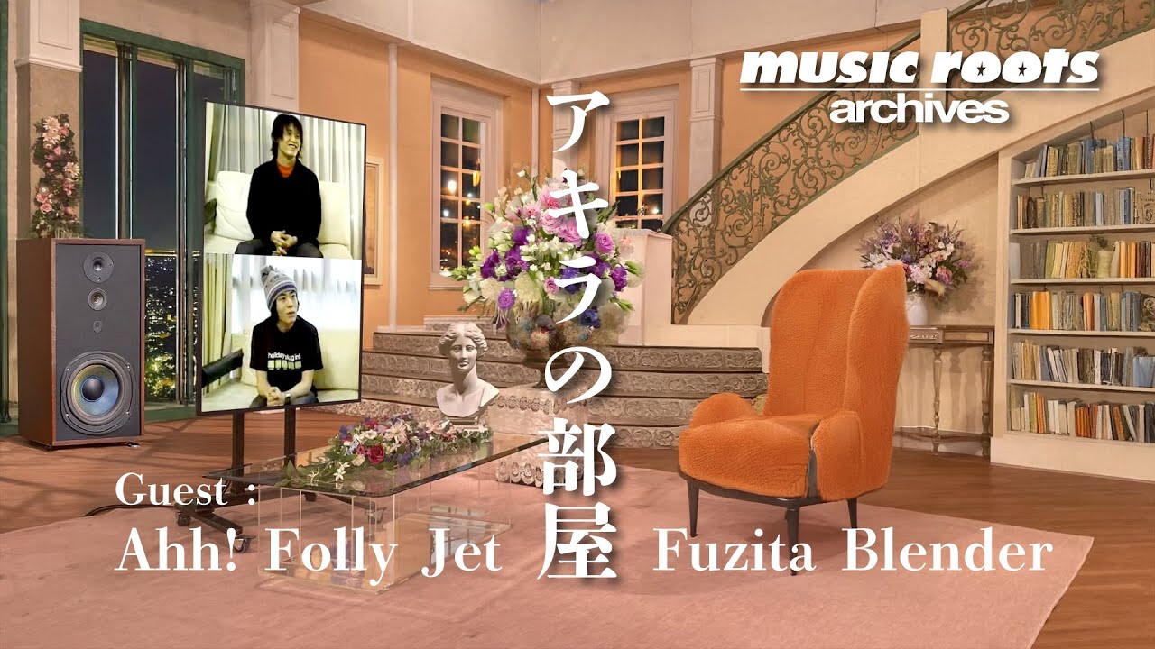 music roots「アキラの部屋：Ahh! Folly Jet & FUJITA BLENDER」（2000
