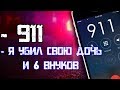 УБИЛ СВОЮ ДОЧЬ И 6 ДЕТЕЙ. 911 ЗВОНОК ОТ СУМАСШЕДШЕГО. ПСИХ СДАЛСЯ ПОЛИЦИИ И ПОКОНЧИЛ С СОБОЙ