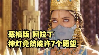 神燈精靈竟然被騙了，需要實現7個願望，惡搞版《阿拉丁神燈》