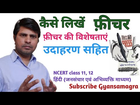 फीचर । फ़ीचर लेखन । फीचर कैसे लिखें । फीचर का बेहतरीन उदाहरण । feature writing | feature class 12 |