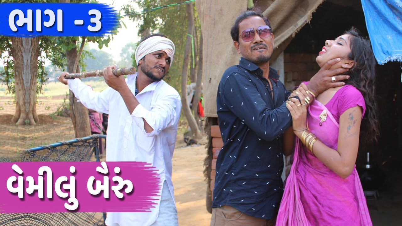 વેમીલું બૈરું અને માથાભારે બાપ | દીકરા સાથે આ શું કર્યું | VEMILU BAIRU AND MATHABHARE BAP | COMEDY