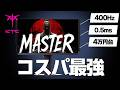 【紹介】2026年コスパ最強のゲーミングモニターはこれだ！！【25M1】