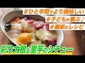 【農家のレシピ×シチュー】彩り大根と里芋のシチュー 〜農家のレシピ〜