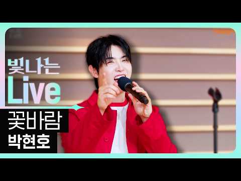 [Live] 꽃바람 - 박현호 (원곡: 김용임) | 은가은의 빛나는 트로트 | KBS 260514 방송
