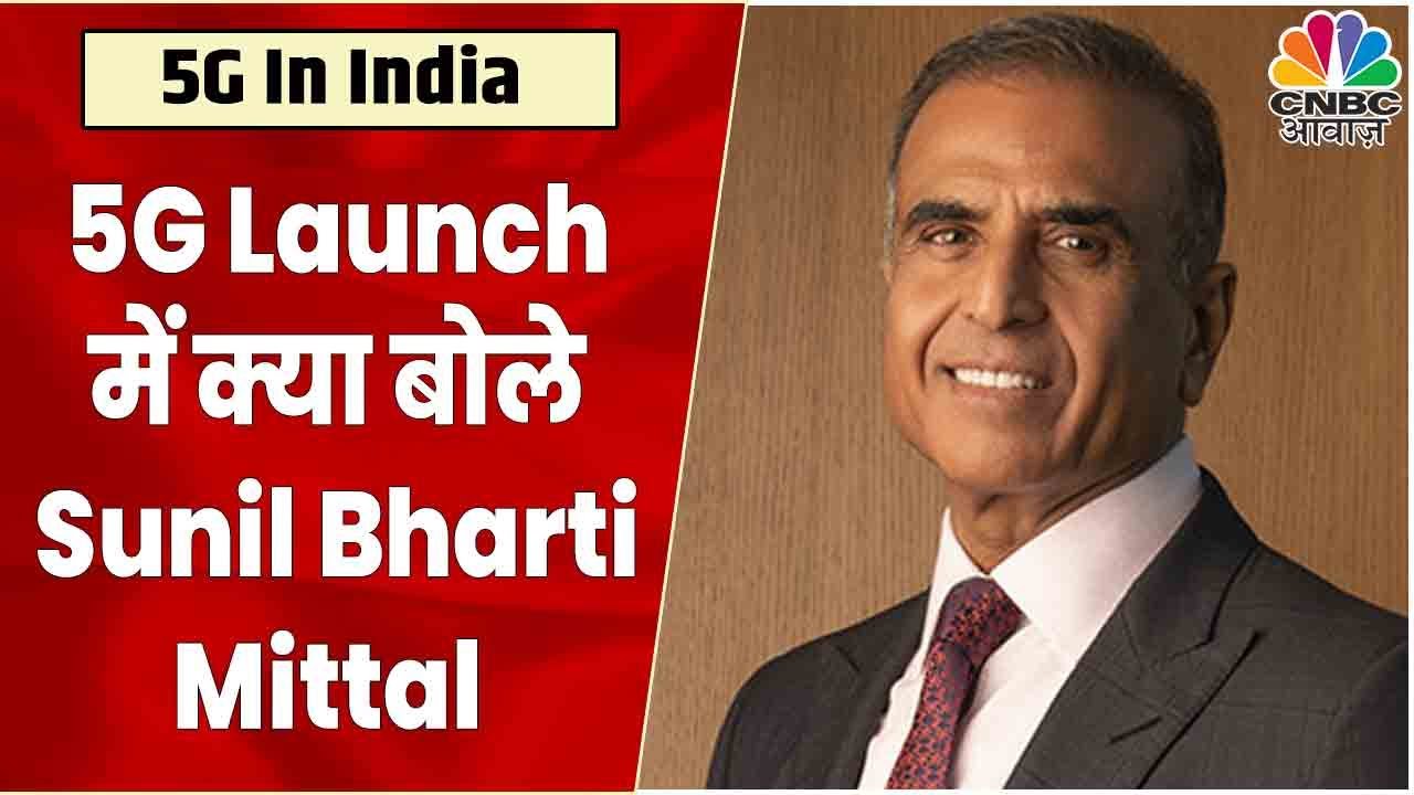 Sunil Bharti Mittal On 5G In India: 5G से पैदा होंगे सैंकड़ों Startups ...