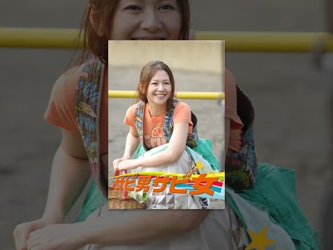 サビ男サビ女