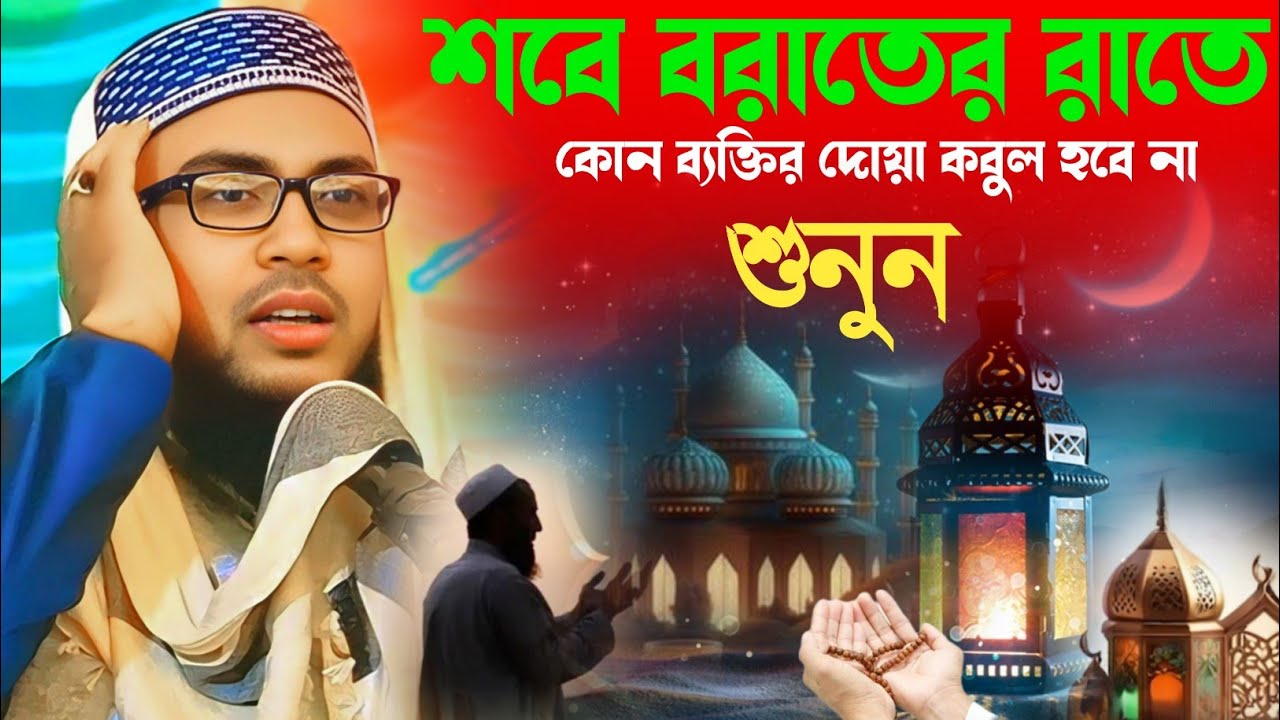 শবে বরাতের রাতে কোন ব্যক্তির দোয়া কবুল হবে না শুনুন / মাওলানা সেবগাতুল্লাহ সাহেব / 