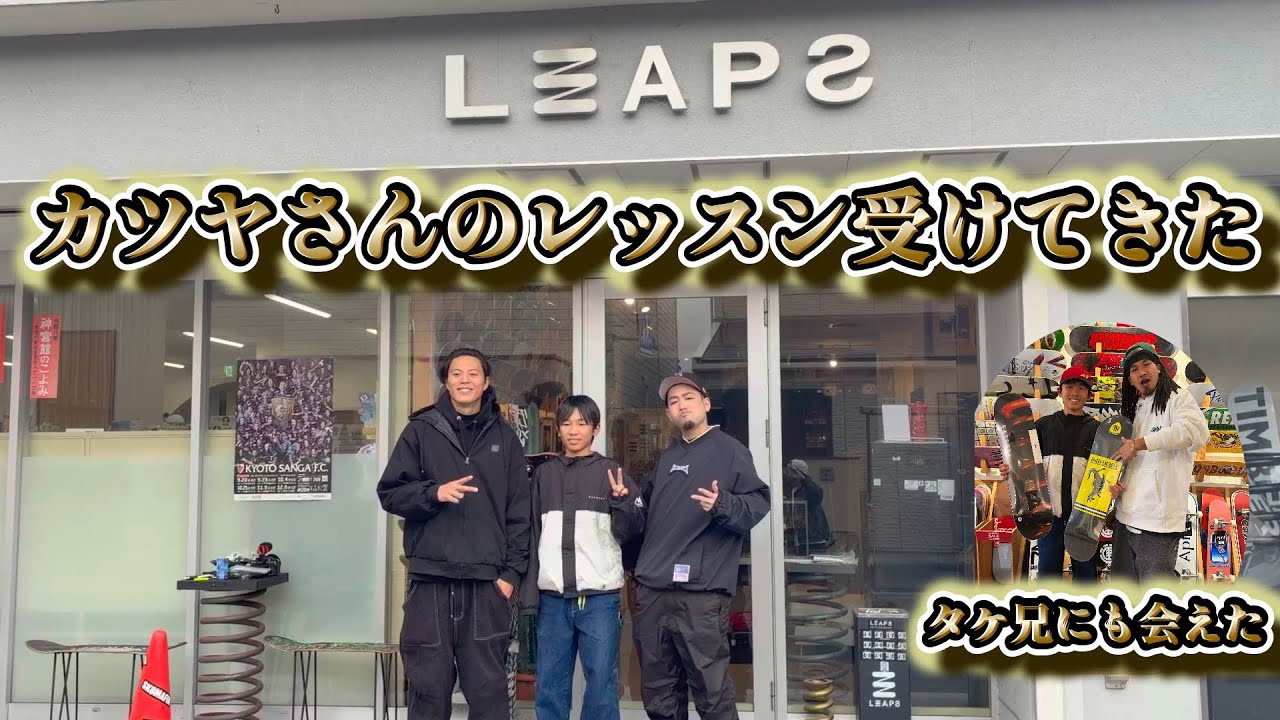 #126~LEAPSでカツヤさんレッスン編~