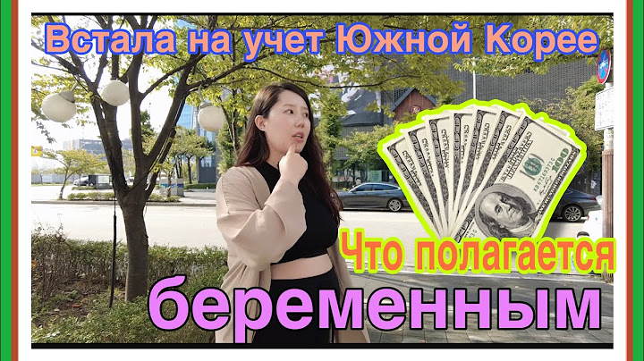 Регистрация беременности в Южной Корее. Как это было