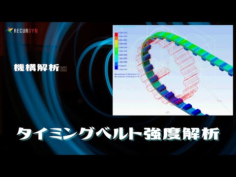 機構解析でタイミングベルトを解析！