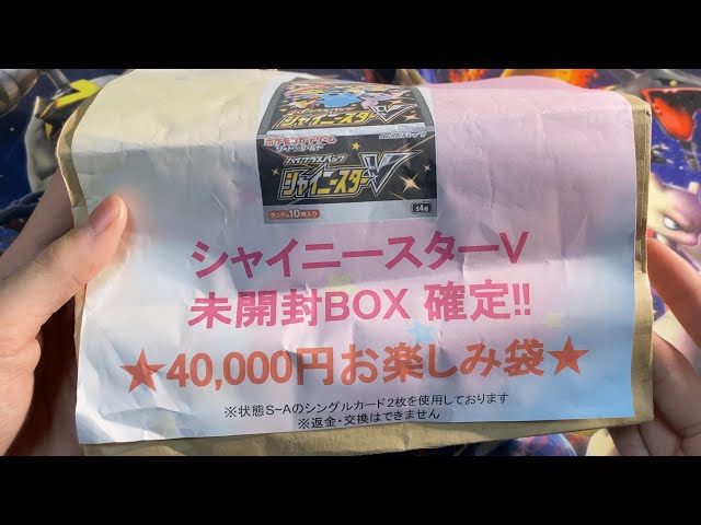 【開封動画】4万円のシャイニースターV確定袋を買ってきた