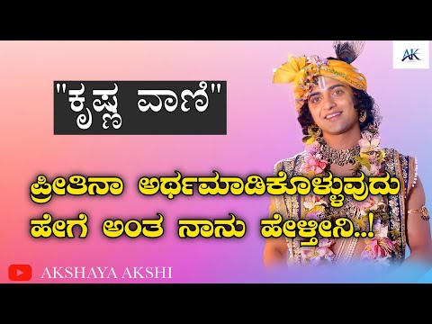 Krishna vaani | ಪ್ರೀತಿ ಅರ್ಥ ಮಾಡಿಕೊಳ್ಳುವುದು ಹೇಗೆ ಅಂತ ನಾನು ಹೇಳ್ತೀನಿ