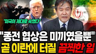 미국이 제대로 속였다, "전쟁은 미끼였을뿐" 곧 전쟁보다 끔찍한 일 터진다 (박현도 교수 / 1부)