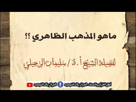 ماهو المذهب الظاهري الشيخ سليمان الرحيلي حفظه الله
