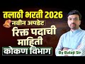 Talathi Bharti 2026 Latest Update 🔔 कोकण विभाग | रिक्त पदांची संपूर्ण माहिती?🔥