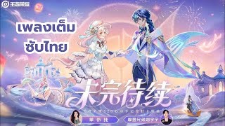 [Thai sub] HOK (Dolia & Heino) Valentine's Day skin theme song 