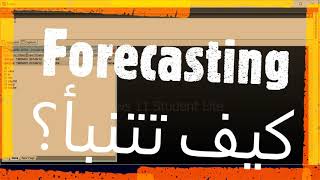 (4054) Forecasting - Eviews كيف تتنبأ باستخدام إي فيوز؟