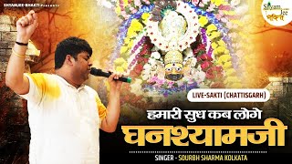 हमारी सुध कब लोगे घनश्यामजी ~ Sourbh Sharma ~ Hamri Sudh Kab Loge Ghanshyamji