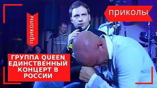 Группа QUEEN Единственный концерт в России Камеди Клаб The concert with QUEEN in Russia Группа QUEEN Единственный концерт в России Камеди Клаб The concert with QUEEN in Russia