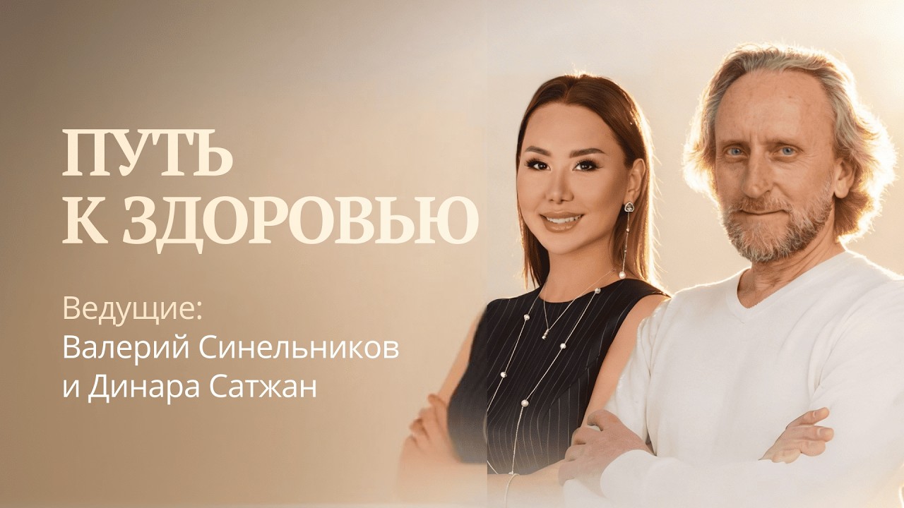 Почему нужно ЛЮБИТЬ свою болезнь | Что приводит к болезни | Доктор Валерий Синельников