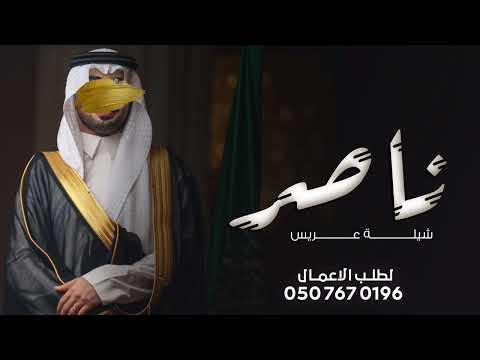 شيلة عريس باسم ناصر جديد 2026 غنوا القصيد لعين ناصر شيلة عريس باسم ناصر حماسيه 2026 شيله زواج عريس