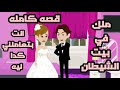 ملك في بيت الشيطان أنت بتعاملني كدا ليه قصه كامله رومانسي ملك في بيت الشيطان أنت بتعاملني كدا ليه قصه كامله رومانسي