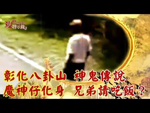 彰化八卦山 神鬼傳說 魔神仔化身 兄弟請吃飯？ -- 現代啟示錄