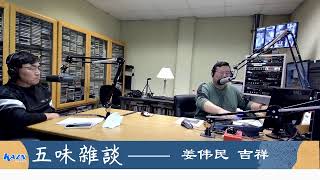 洛杉矶AM1300 五味杂谈直播：洛杉矶大火，天灾还是人祸？