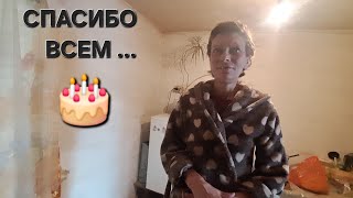 ДЕНЬ РОЖДЕНИЯ У ЛЮДМИЛЫ . ЧТО С ОПЕРАЦИЕЙ . БУДЕМ ЛЕЧИТСЯ ?) КАК ДЕЛА У СТАРИКОВ