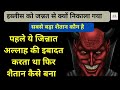 Shaitan kon hai || History of Shaitan in hindi || Iblees kon tha || Xpose Islamic Wazifa and Taleem