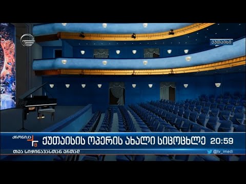 ქუთაისის ოპერის ახალი სიცოცხლე