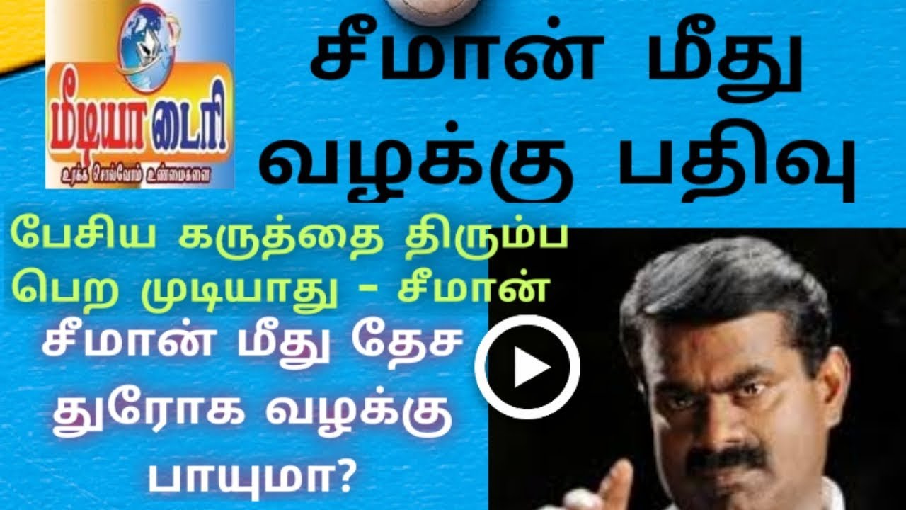 சீமான் மீது வழக்கு பதிவு|Case registration under 2 sections on seeman