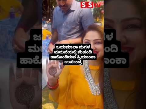 ಜಯಮಾಲಾ ಮಗಳ ಮದುವೆಯಲ್ಲಿ ಮೆಹಂದಿ ಹಾಕೊಂಡಿರುವ ಪ್ರಿಯಾಂಕಾ ಉಪೇಂದ್ರ #kannadafilmindustry #indianactor #sstv ಜಯಮಾಲಾ ಮಗಳ ಮದುವೆಯಲ್ಲಿ ಮೆಹಂದಿ ಹಾಕೊಂಡಿರುವ ಪ್ರಿಯಾಂಕಾ ಉಪೇಂದ್ರ #kannadafilmindustry #indianactor #sstv