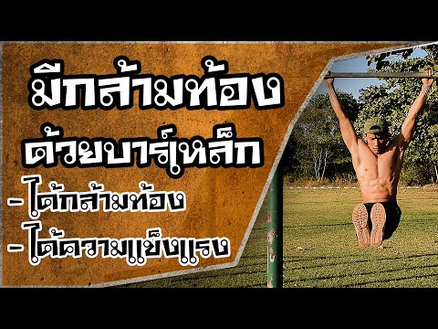 เล่นกล้ามท้องด้วยบาร์เหล็ก : Seeker Workout