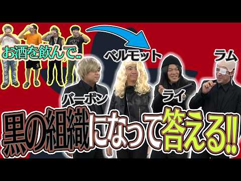 【名探偵】目隠し利き酒！正解のお酒と同じ「黒ずくめの組織」のコスプレで解答しろ！！