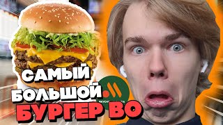 СЪЕЛИ САМЫЙ БОЛЬШОЙ БУРГЕР ВО ВКСНО И ТОЧКА ! 1100 ккал в бургере / Вкусно и точка челлендж