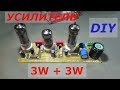 Ламповый усилитель Aiyima 3W + 3W. DIY собери сам.