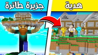 فلم ماين كرافت : فرحان أهدانا بيت الجزيرة الطائرة؟!! 😍🔥