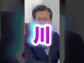 #石井啓一 「治水対策(綾瀬川放水路・三郷放水路)」