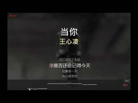 唱K版本 当你   原唱：王心凌 （无原唱在后续）