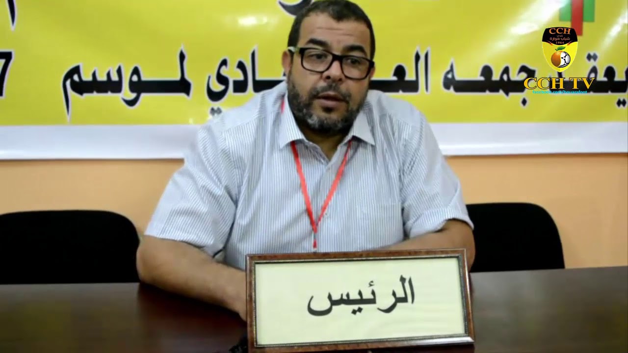 تصريح موسى الهبزة بعد نهاية أشغال الجمع العام العادي لنادي شباب هوارة موسم 2017_2018