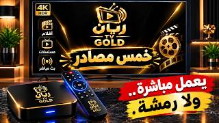 Rayan Gold تطبيق يعمل مباشرة بعد التثبيت...بدون تقطيع