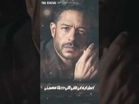 حالات واتس محمد حماقي والنهارده انا بسألك