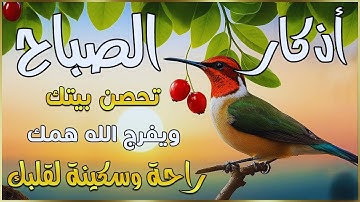 أذكار الصباح بصوت جميل هادئ مريح للقلب 💚 دعاء الصباح الذى إذا قلته كفاك الله ورزقك من حيث لا تحتسب