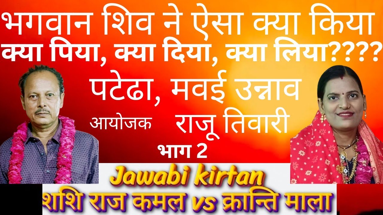 लाजवाब जवाबी कीर्तन शशि राज कमल vs क्रान्ति माला झुमका गिरा रे बरेली के बाजार में ज़बरदस्त सवाल जवाब