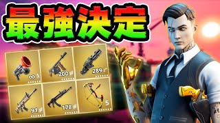 全ミシックアイテム入手方法まとめ 最強の武器はコレだ グラップラー ミニガン ドラムガン スカー ニャウニャウライフル ブームボウ フォートナイト Youtube 全ミシックアイテム入手方法まとめ 最強の武器はコレだ グラップラー ミニガン ドラムガン スカー ニャウニャウライフル ブームボウ フォートナイト Youtube