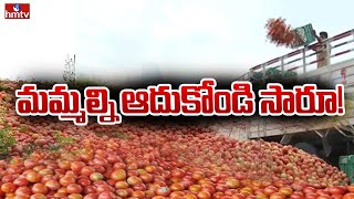 మమ్మల్ని ఆదుకోండి సారూ | Bad Time For Tomato Farmers | hmtv News