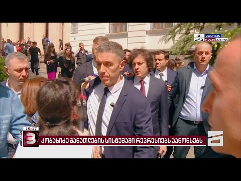 განათლების სისტემაში დაანონსებული რეპრესიები